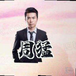 周猛
